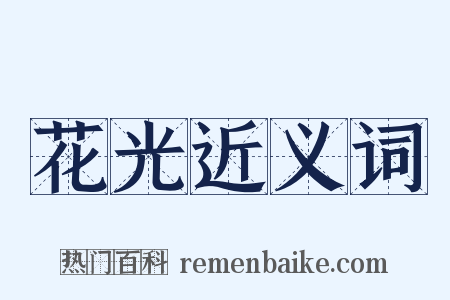 花光近义词是什么意思的图片